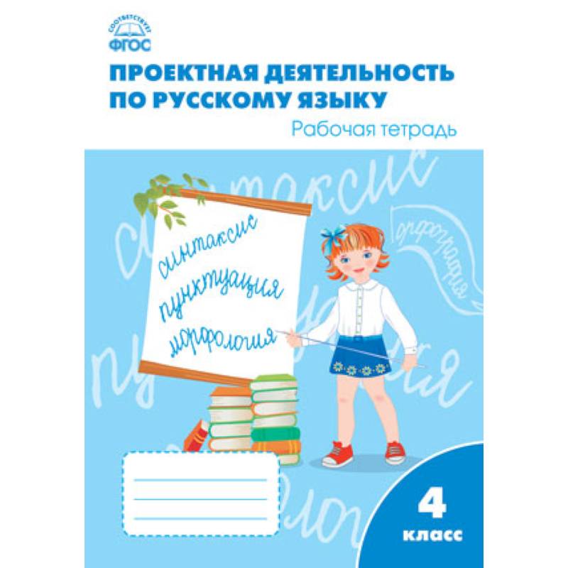 Русский язык. 4 класс. Проектная деятельность. Рабочая тетрадь. ФГОС Русский язык. 4 класс. Проектная деятельность. Рабочая тетрадь. ФГОС