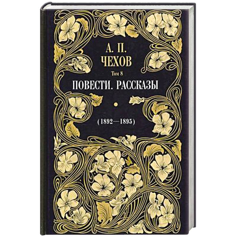 Повести. Рассказы 1892 - 1895 Т. 8.