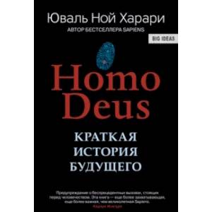 Ноmo Deus. Краткая история будущего Ноmo Deus. Краткая история будущего