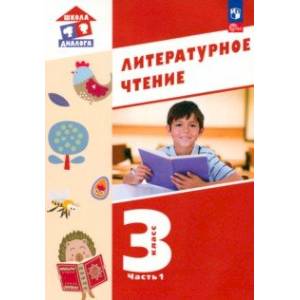 Литературное чтение. 3 класс. Учебное пособие. В 3-х частях. Часть 1. ФГОС