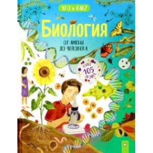 Биология. От амёбы до человека Биология. От амёбы до человека