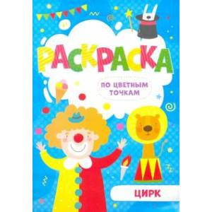 Раскраска по цветным точкам 'Цирк'