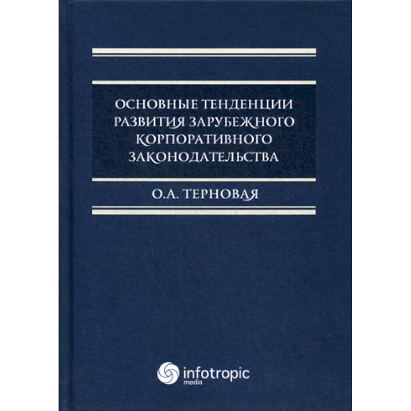 Основные тенденции развития зарубежного корпоративного законодательства Основные тенденции развития зарубежного корпоративного законодательства