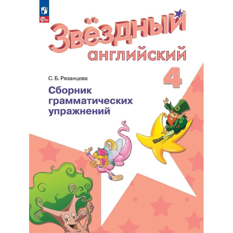 Английский язык. Сборник грамматических упражнений. 4 класс