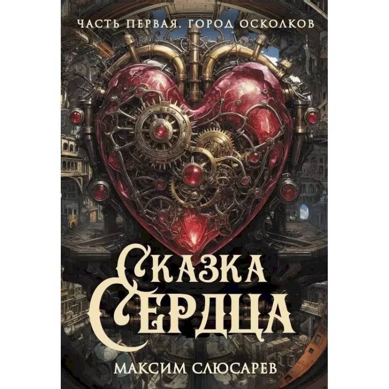 Сказка Сердца. Часть 1. Город осколков