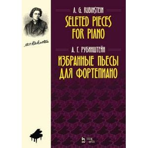 Избранные пьесы для фортепиано. Ноты Избранные пьесы для фортепиано. Ноты