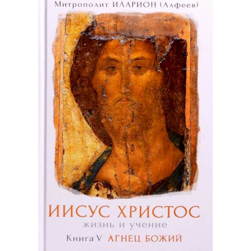 Иисус Христос. Жизнь и учение