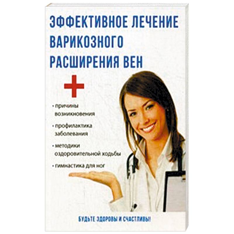 Эффективное лечение варикозного расширения вен Эффективное лечение варикозного расширения вен