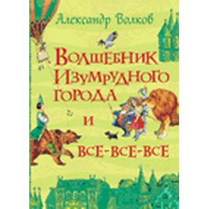 Волшебник Изумрудного города Волшебник Изумрудного города