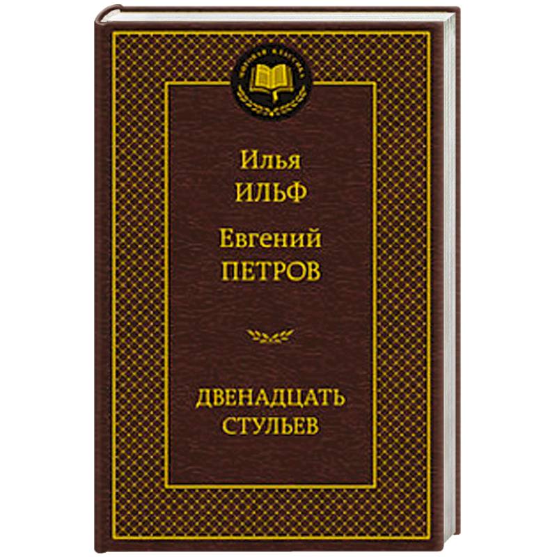 Двенадцать стульев