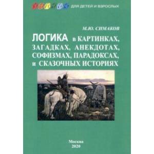 Логика в картинках, загадках, анекдотах, софизмах