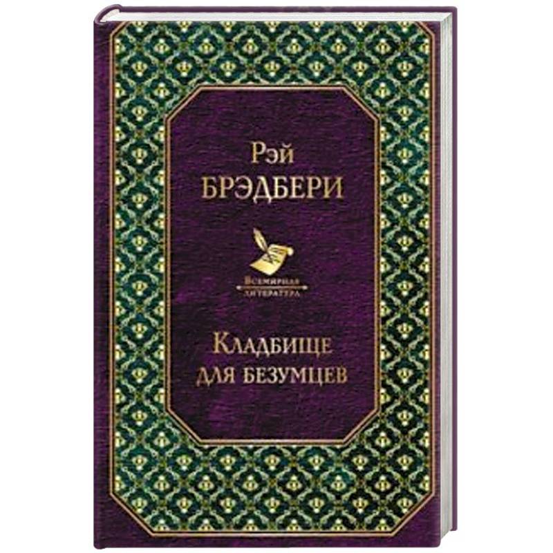Кладбище для безумцев Кладбище для безумцев