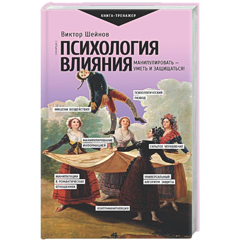 Психология влияния. Манипулировать — уметь и защищаться!