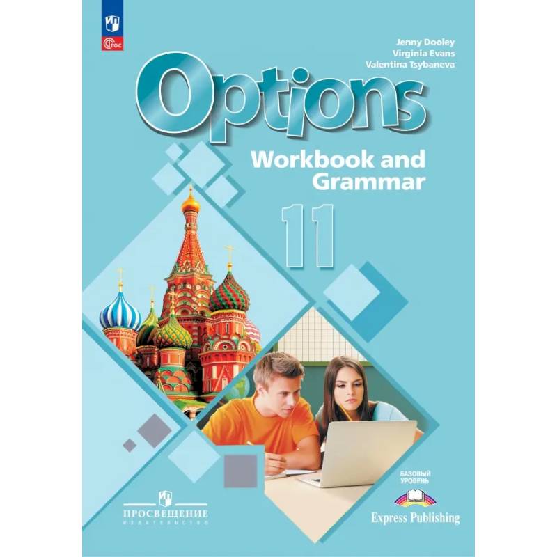 Английский язык. 11 класс. Базовый уровень. Тетрадь-тренажёр