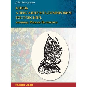 Князь Александр Владимирович Ростовский, воевода Ивана Великого