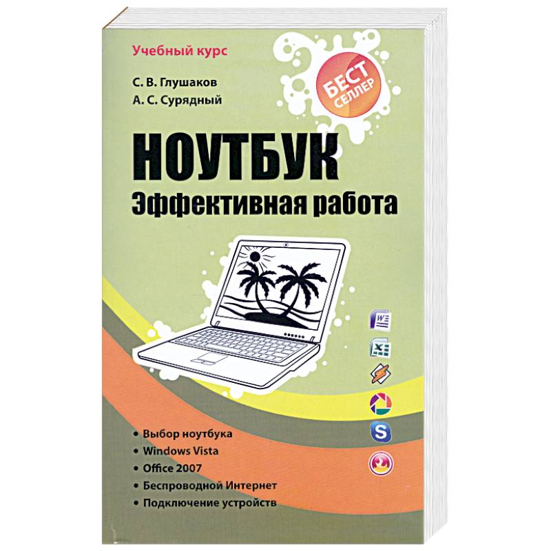 Ноутбук. Эффективная работа