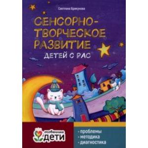 Сенсорно-творческое развитие детей с РАС. Проблемы, методика, диагностика Сенсорно-творческое развитие детей с РАС. Проблемы, методика, диагностика