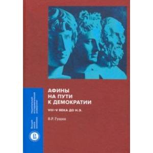 Афины на пути к демократии. VIII-V века до н.э.
