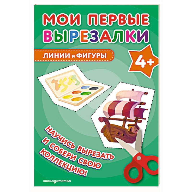 Мои первые вырезалки. Линии и фигуры 4+