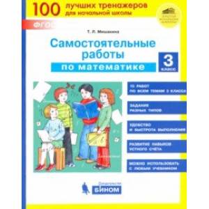 Математика. 3 класс. Самостоятельные работы. ФГОС Математика. 3 класс. Самостоятельные работы. ФГОС