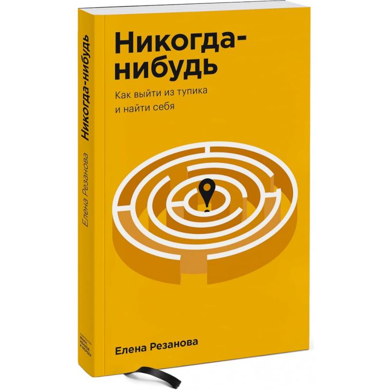 Никогда-нибудь. Как выйти из тупика и найти себя. Покетбук Никогда-нибудь. Как выйти из тупика и найти себя. Покетбук