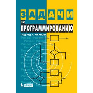 Задачи по программированию Задачи по программированию