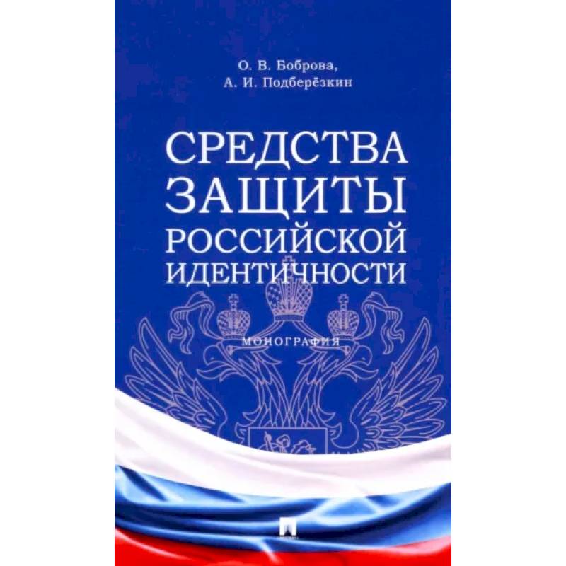 Средства защиты российской идентичности Средства защиты российской идентичности