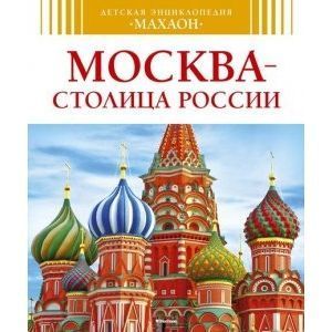 Москва - столица России
