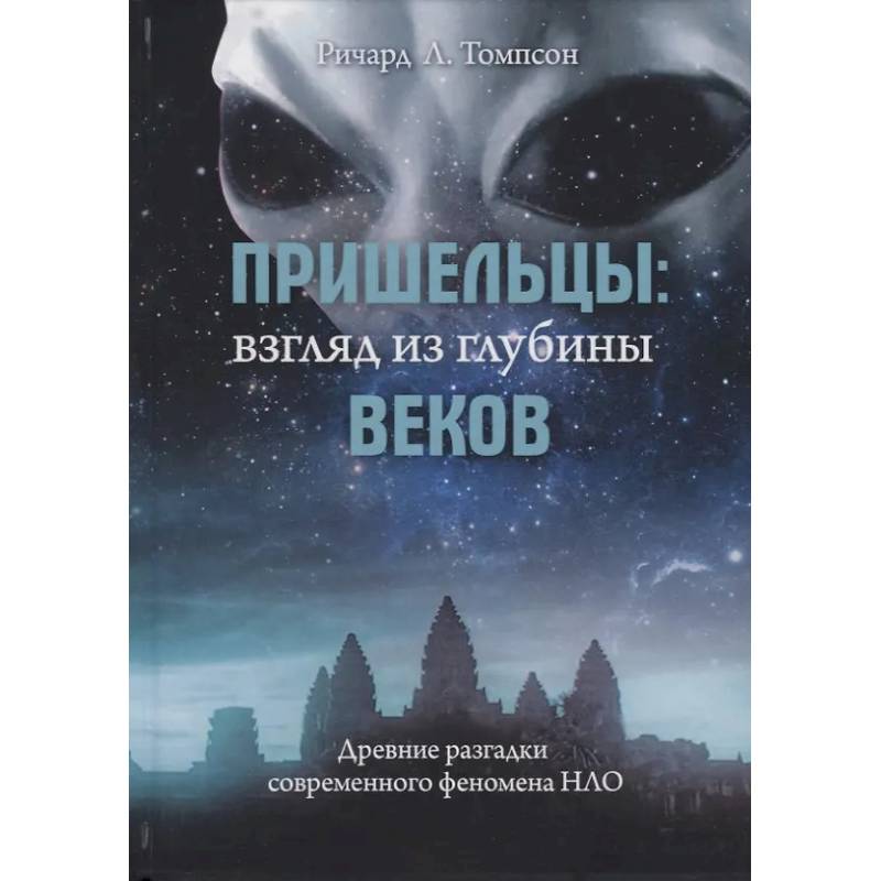 Пришельцы: взгляд из глубины веков: Древние разгадки современного феномена НЛО