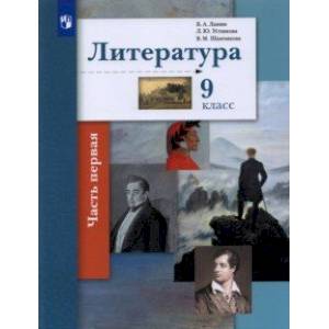 Литература. 9 класс. Учебник. В 2-х частях. Часть 1. Литература. 9 класс. Учебник. В 2-х частях. Часть 1.