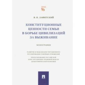 Конституционные ценности семьи в борьбе цивилизаций за выживание. Монография