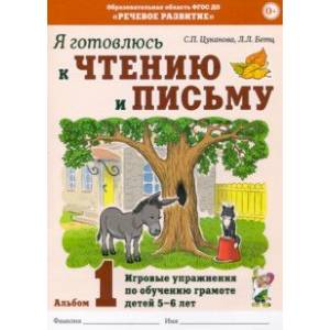 Я готовлюсь к чтению и письму. Альбом 1. Игровые упражнения по обучению грамоте детей 5-7 лет Я готовлюсь к чтению и письму. Альбом 1. Игровые упражнения по обучению грамоте детей 5-7 лет