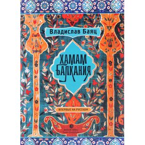 Хамам 'Балкания'