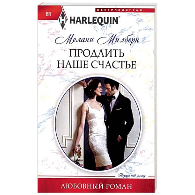 Продлить наше счастье Продлить наше счастье