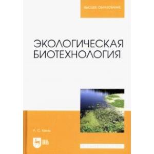 Экологическая биотехнология. Учебное пособие для вузов Экологическая биотехнология. Учебное пособие для вузов