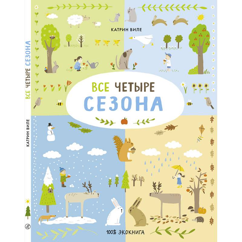 Все четыре сезона Все четыре сезона