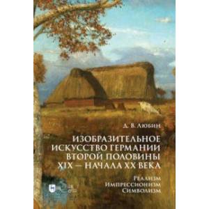 Изобразительное искусство Германии второй половины XIX — начала XX века. Реализм. Импрессионизм Изобразительное искусство Германии второй половины XIX — начала XX века. Реализм. Импрессионизм