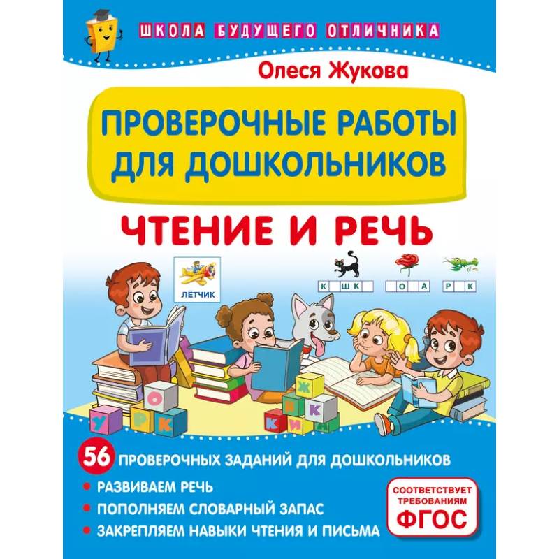 Проверочные работы для дошкольников. Чтение и речь Проверочные работы для дошкольников. Чтение и речь