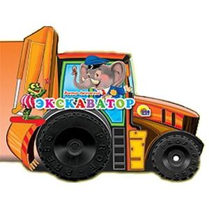 Экскаватор Книжка-игрушка