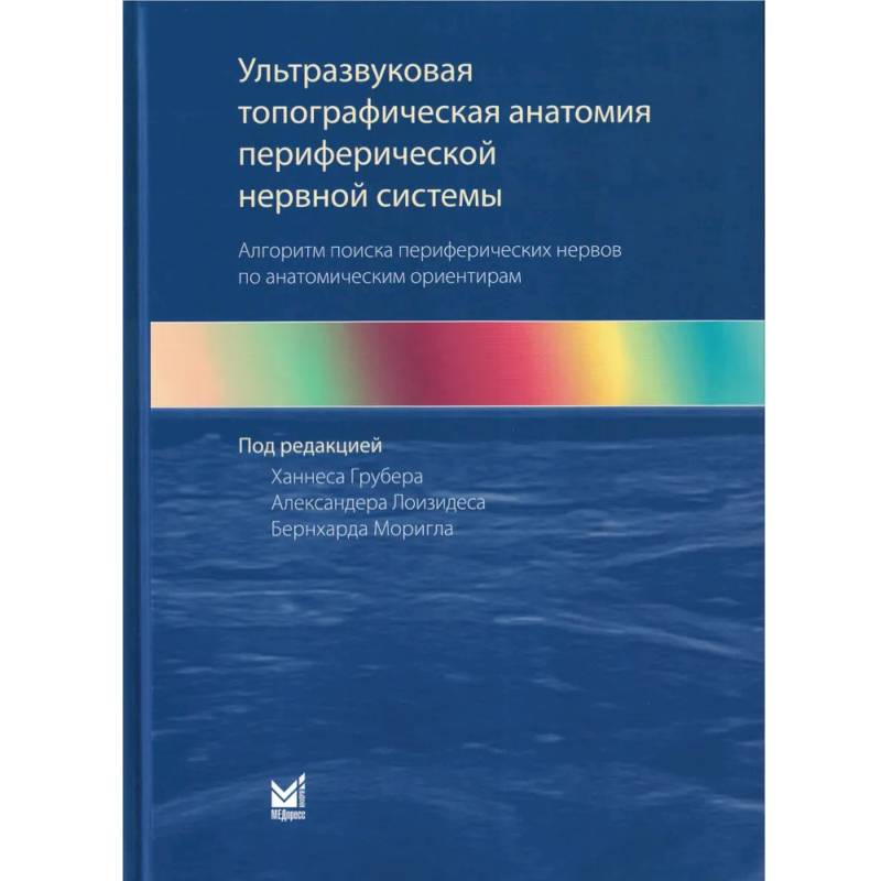 Ультразвуковая топографическая анатомия периферической нервной системы. Алгоритм поиска периферических нервов по анатомическим ориентирам Ультразвуковая топографическая анатомия периферической нервной системы. Алгоритм поиска периферических нервов по анатомическим ориентирам
