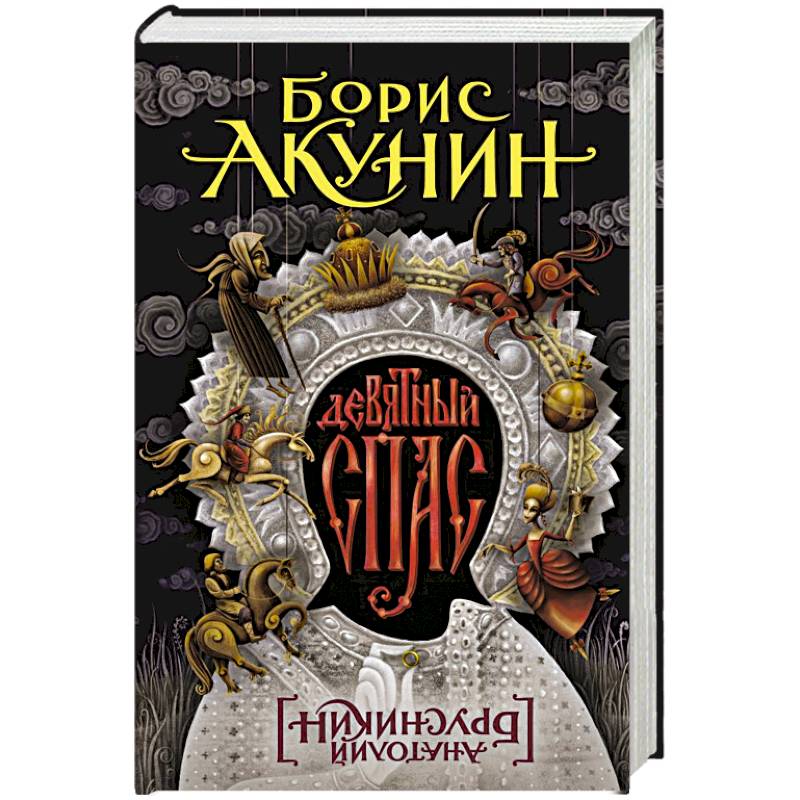 Девятный Спас