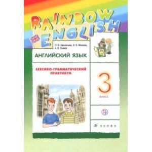 Английский язык. 3 класс. Лексико-грамматический практикум к учебнику О.В.Афанасьевой и др. ФГОС
