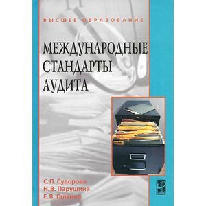 Международные стандарты аудита
