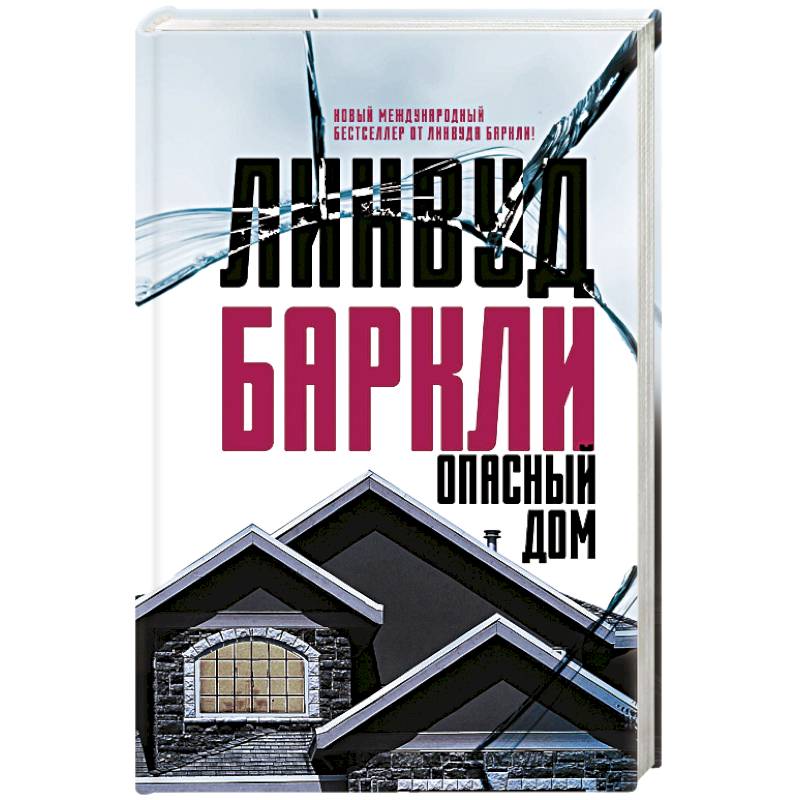 Опасный дом