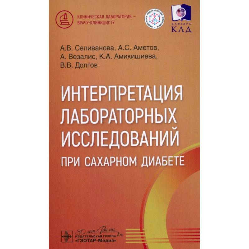 Интерпретация лабораторных исслед.при сахарном диабете Интерпретация лабораторных исслед.при сахарном диабете