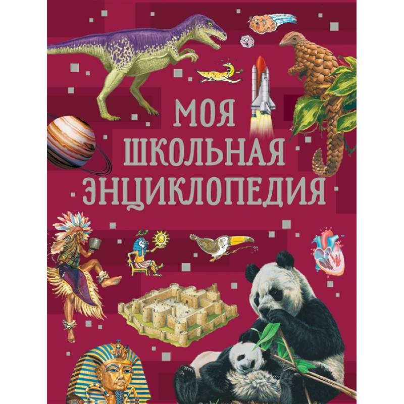 Моя школьная энциклопедия Моя школьная энциклопедия