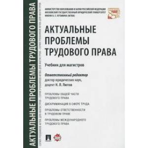 Актуальные проблемы трудового права. Учебник для магистров