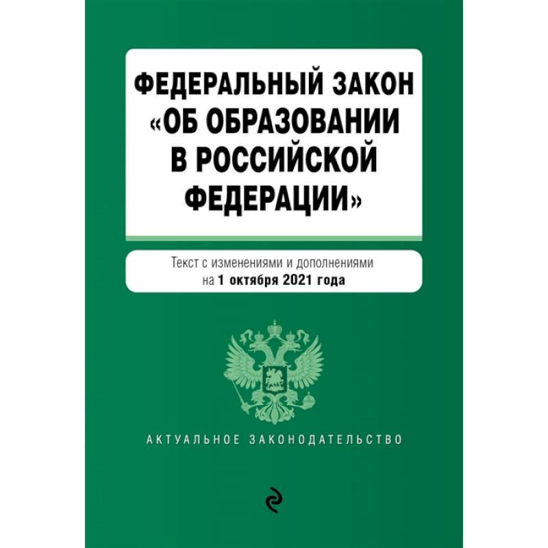Федеральный закон 'Об образовании в Российской Федерации'. Текст с изменениями и дополнениями на 1 октября 2021 год