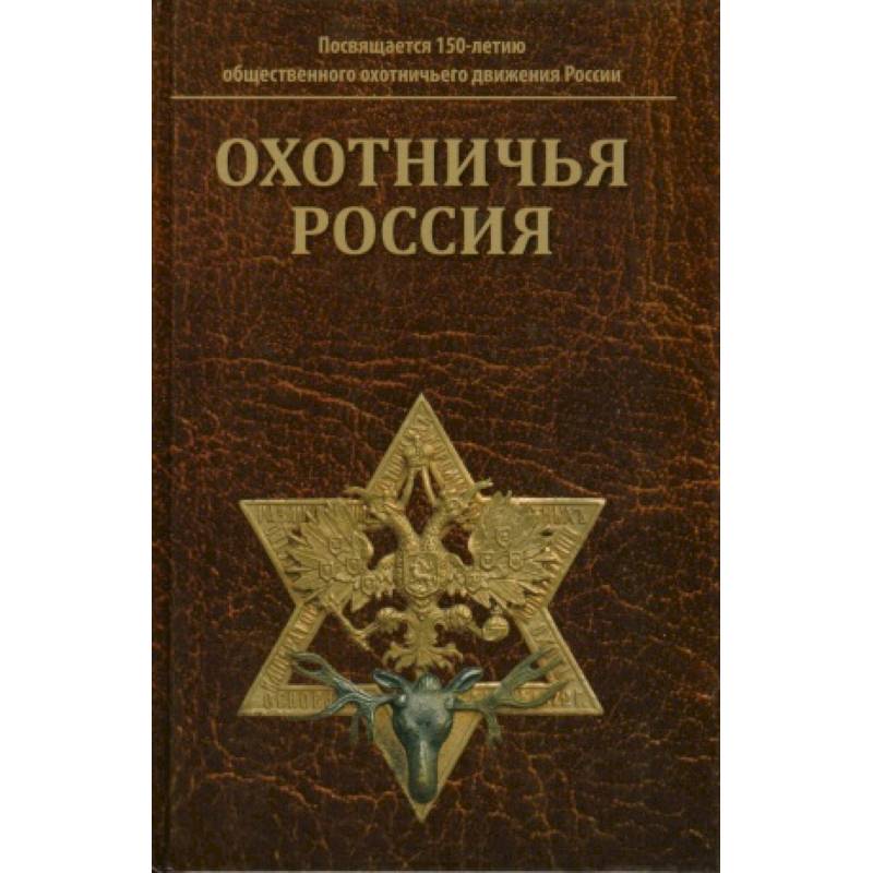 Охотничья Россия: Библиографический справочник Охотничья Россия: Библиографический справочник