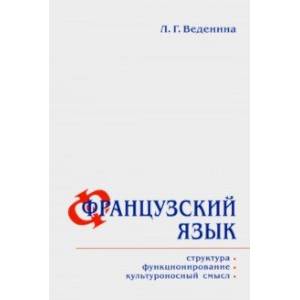 Французский язык. Структура, функционирование, культура Французский язык. Структура, функционирование, культура